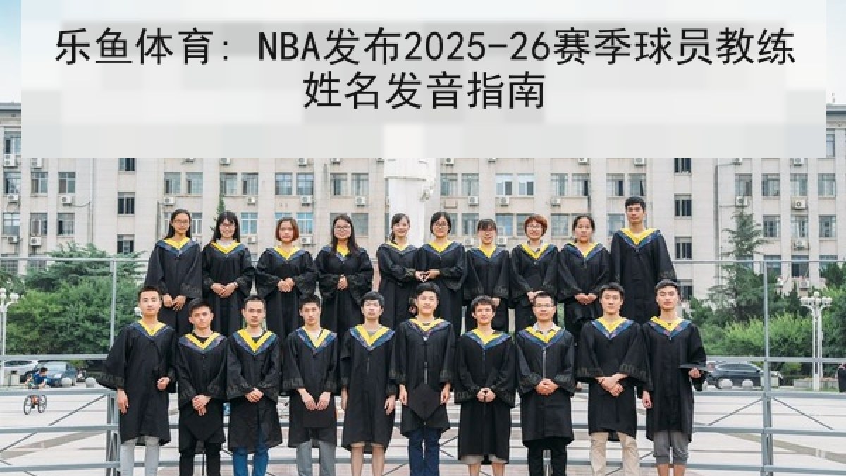 乐鱼体育: NBA发布2025-26赛季球员教练姓名发音指南