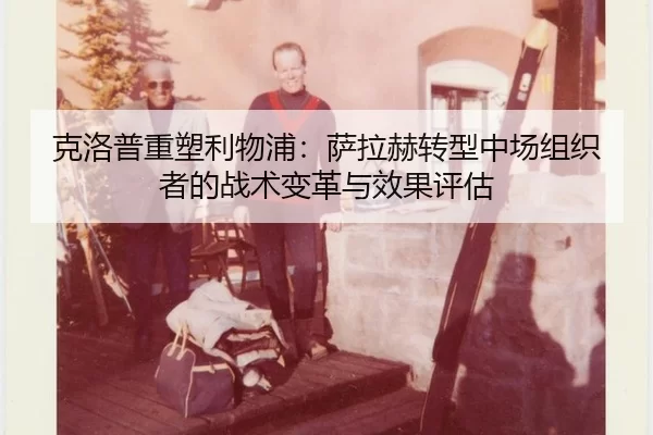 ke-luo-pu-zhong-su-li-wu-pu-sa-la-he-zhuan-xing-zhong-chang-zu-zhi-zhe-de-zhan-shu-bian-ge-yu-xiao-guo-ping-gu-2-484.jpg