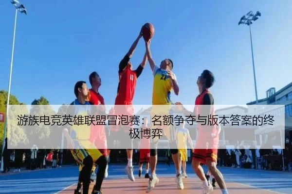 you-zu-dian-jing-ying-xiong-lian-meng-mao-pao-sai-ming-e-zheng-duo-yu-ban-ben-da-an-de-zhong-ji-bo-yi-2-928.jpg