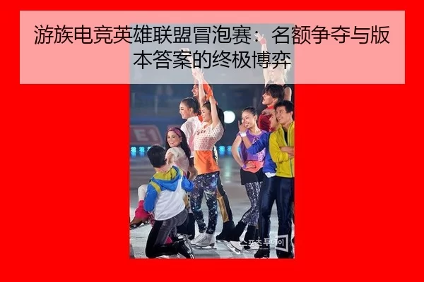 you-zu-dian-jing-ying-xiong-lian-meng-mao-pao-sai-ming-e-zheng-duo-yu-ban-ben-da-an-de-zhong-ji-bo-yi-3-617.jpg