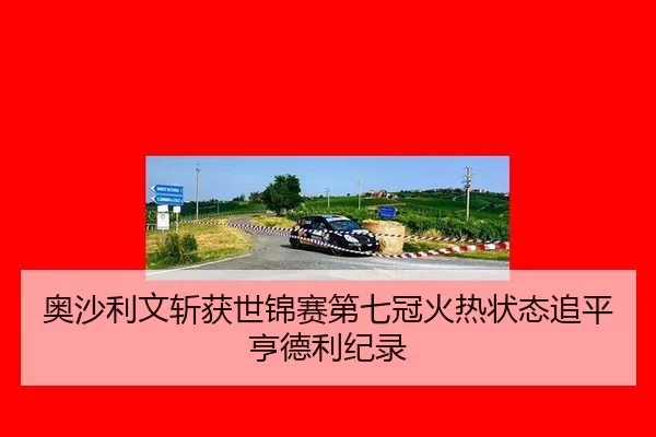 ao-sha-li-wen-zhan-huo-shi-jin-sai-di-qi-guan-huo-re-zhuang-tai-zhui-ping-heng-de-li-ji-lu-3-210.jpg