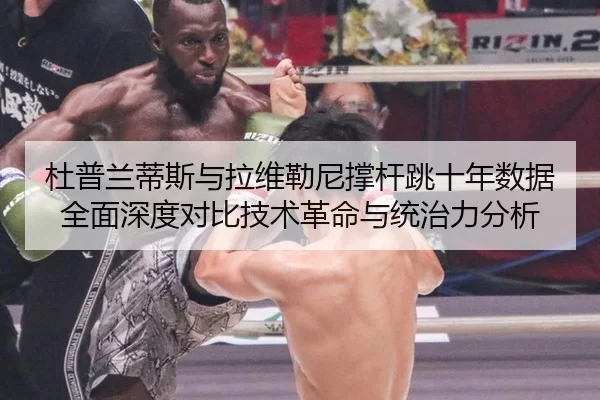 du-pu-lan-di-si-yu-la-wei-lei-ni-cheng-gan-tiao-shi-nian-shu-ju-quan-mian-shen-du-dui-bi-ji-shu-ge-ming-yu-tong-zhi-li-3-197.jpg