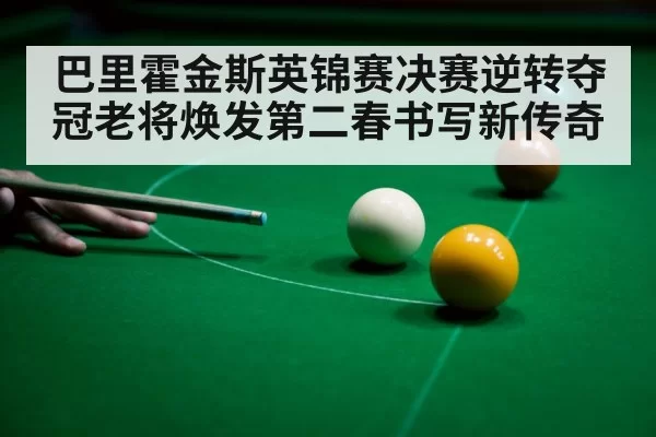 巴里霍金斯英锦赛决赛逆转夺冠老将焕发第二春书写新传奇