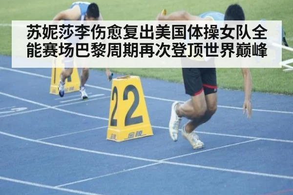 苏妮莎李伤愈复出美国体操女队全能赛场巴黎周期再次登顶世界巅峰