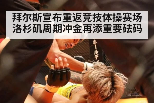 拜尔斯宣布重返竞技体操赛场 洛杉矶周期冲金再添重要砝码